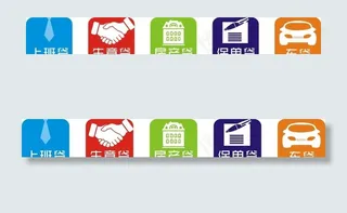 图标 贷款 握手 领带 汽车图片