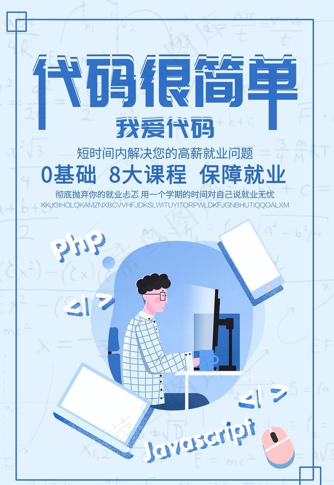 代码培训图片(3545X5315(DPI:150))psd模版下载