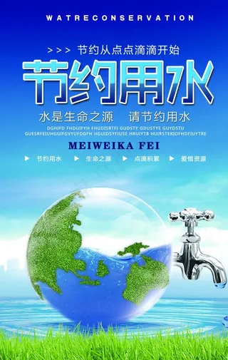 节约用水海报图片