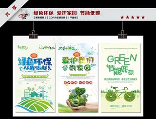 绿色环保爱护家园节能 展板海报图片