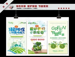 绿色环保爱护家园节能 展板海报图片