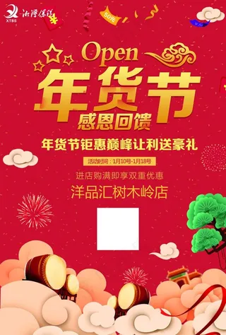 年货节海报图片