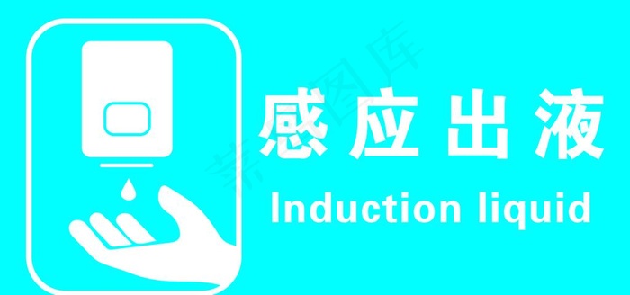 感应出液图片psd模版下载