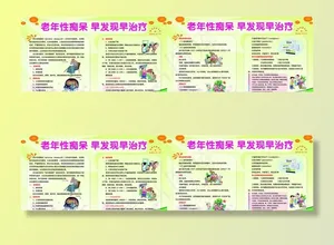 老年性痴呆展板图片