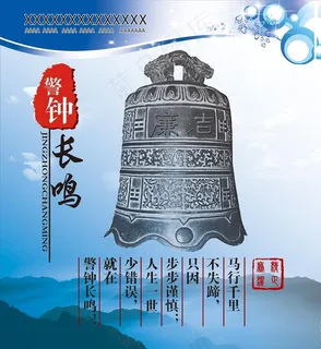 警钟长鸣图片