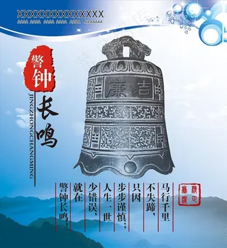 警钟长鸣图片