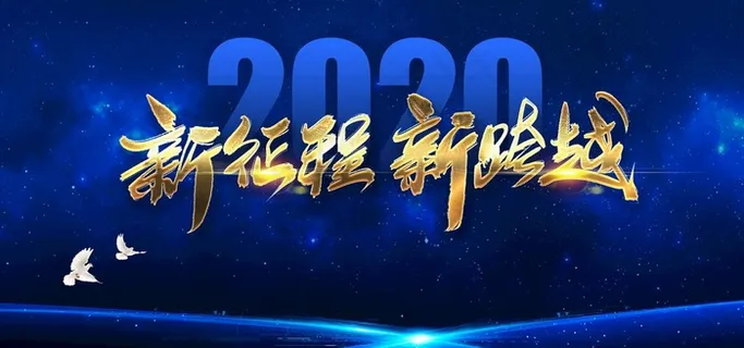 新征程新跨越图片