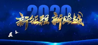 新征程新跨越图片