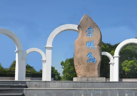 崇明岛碑图片
