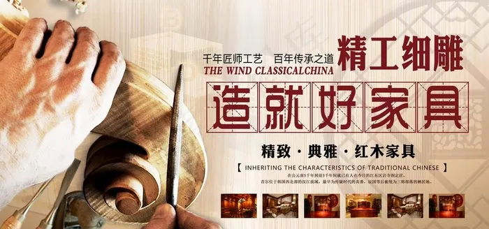 红木家具海报图片(7087X3543(DPI:150))psd模版下载