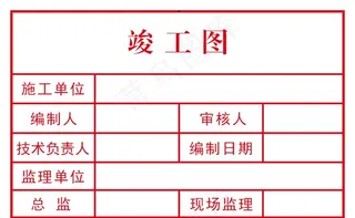 竣工图章图片