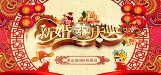 新婚庆典图片