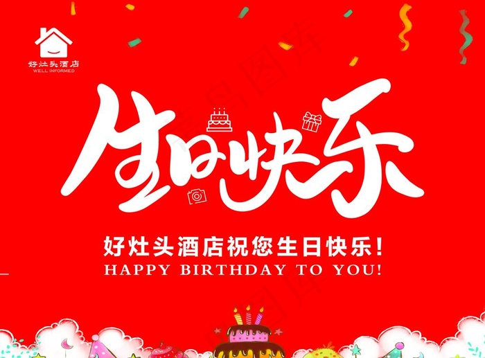 生日快乐 生日海报图片psd模版下载