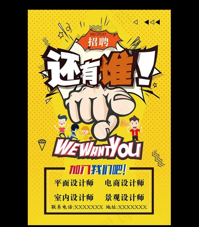 创意卡通招聘设计师海报图片