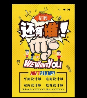 创意卡通招聘设计师海报图片