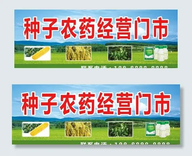 种子农药门头图片