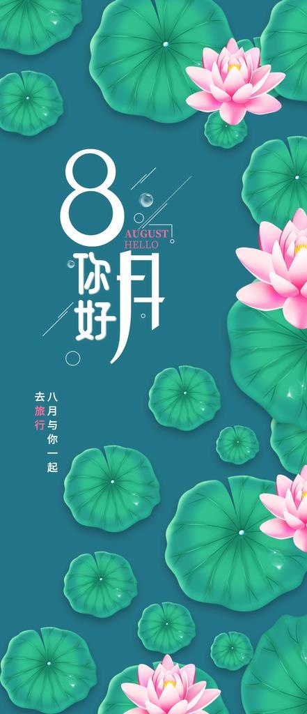 8月你好图片