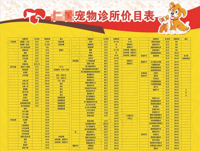 宠物价目表图片(4409X3465(DPI:80))psd模版下载