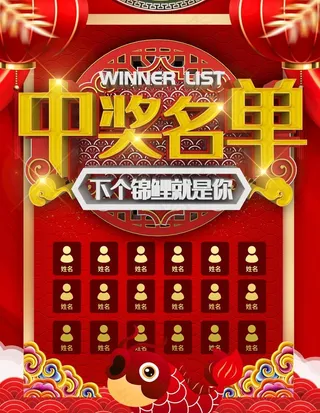 中奖名单图片