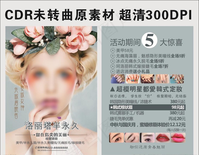 时尚简约半永久定妆纹绣宣传单图片(210X297)cdr矢量模版下载