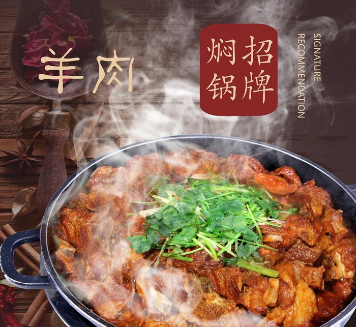 焖锅羊肉图片(210X297)cdr矢量模版下载
