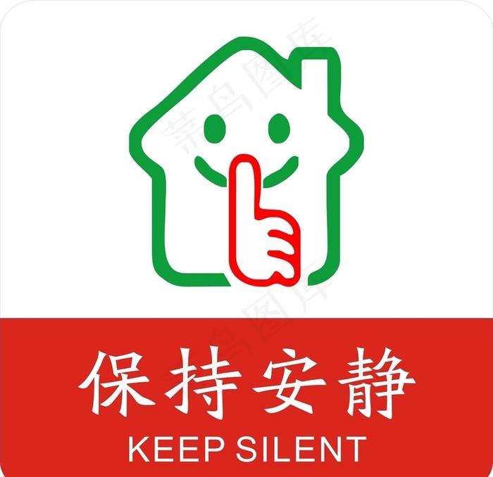 保持安静图片cdr矢量模版下载