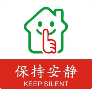 保持安静图片
