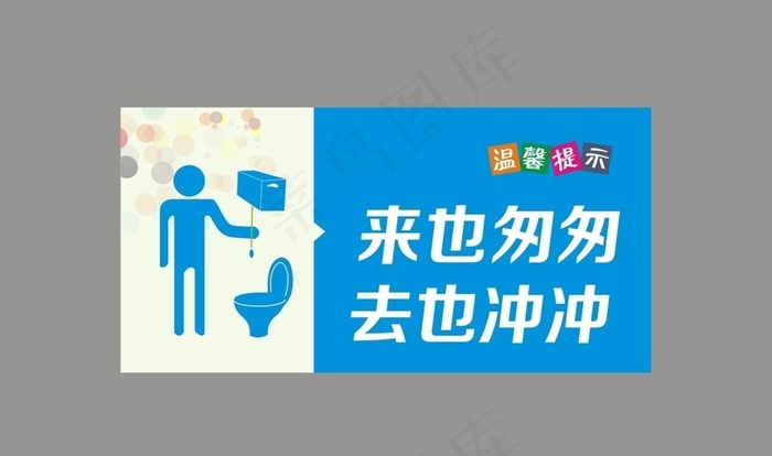 来也匆匆去也冲冲图片cdr矢量模版下载