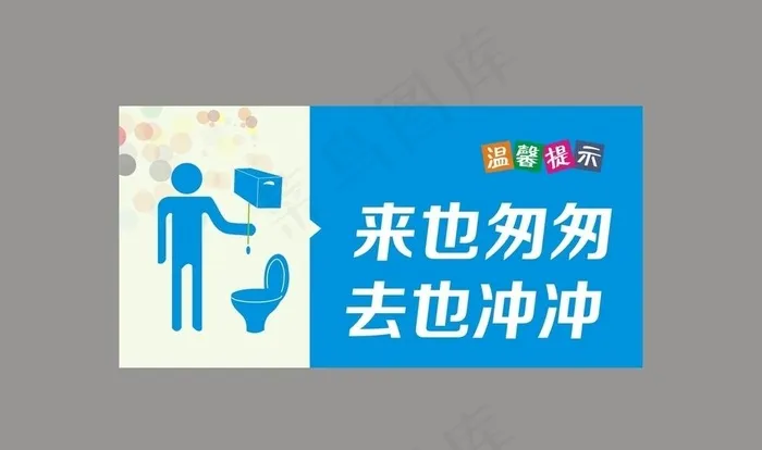 来也匆匆去也冲冲图片cdr矢量模版下载