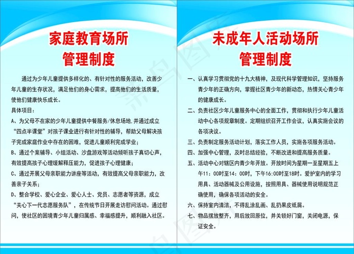 家庭教育场所管理制度图片cdr矢量模版下载