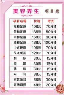 美容养生价格表图片
