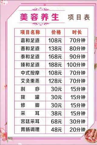 美容养生价格表图片