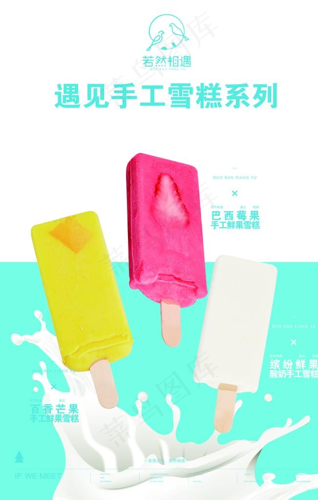 若然相遇手工雪糕图片(3543X5315(DPI:150))psd模版下载