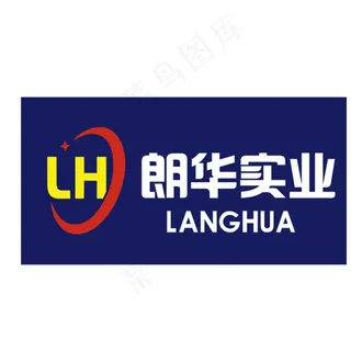 朗华实业图片