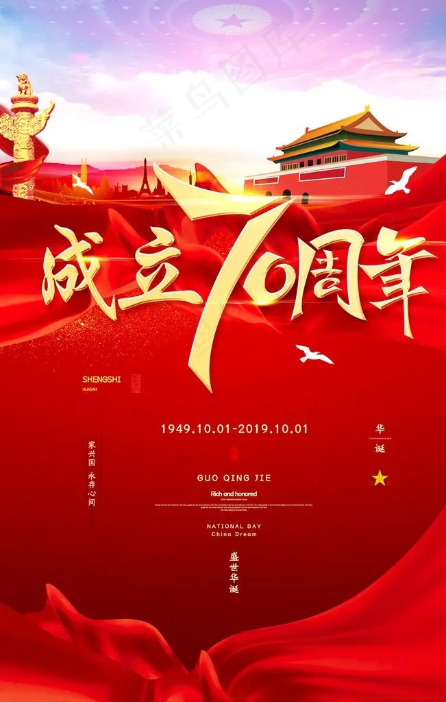 国庆图片(4724X7087(DPI:200))psd模版下载