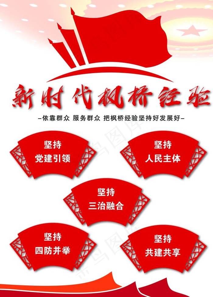 枫桥经验图片(4724X6299(DPI:100))psd模版下载