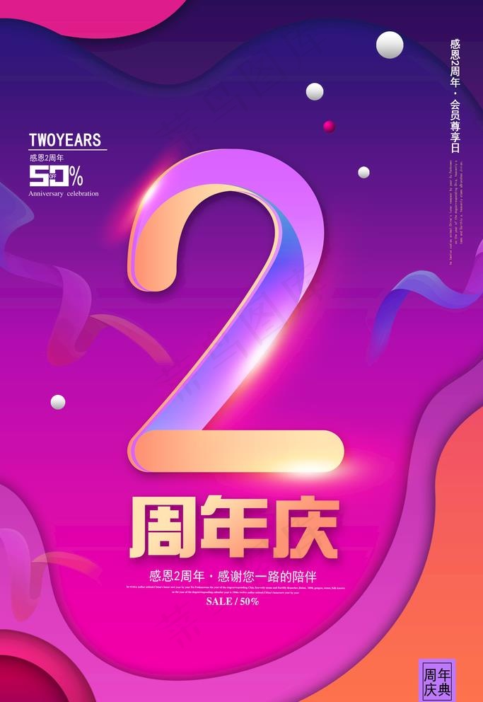 2周年庆图片(3544X5313(DPI:96))psd模版下载