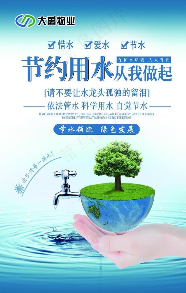 节约用水海报图片