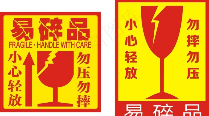 易碎品图片cdr矢量模版下载