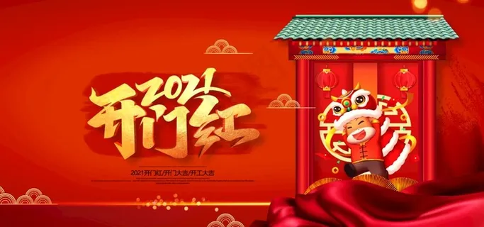 开门红图片