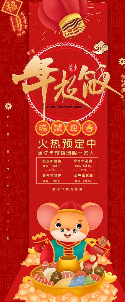 年夜饭展架图片