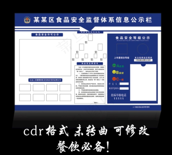 餐饮服务食品安全监督信息公示栏图片cdr矢量模版下载