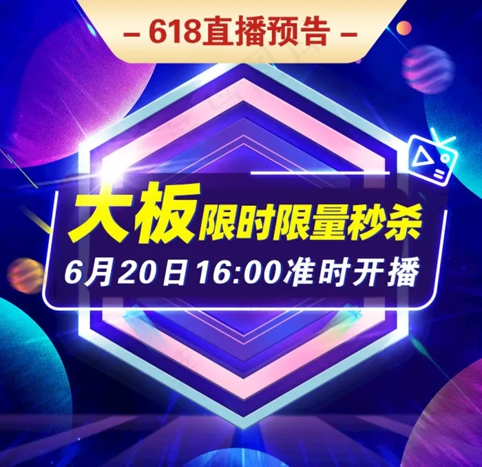 直播预告 直播海报 秒杀活动图片(750X750(DPI:72))psd模版下载