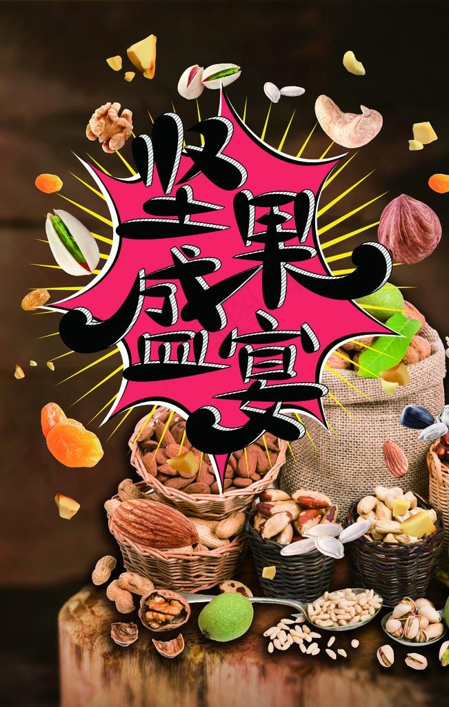坚果核桃开心果榛子图片(3543X5315(DPI:150))psd模版下载