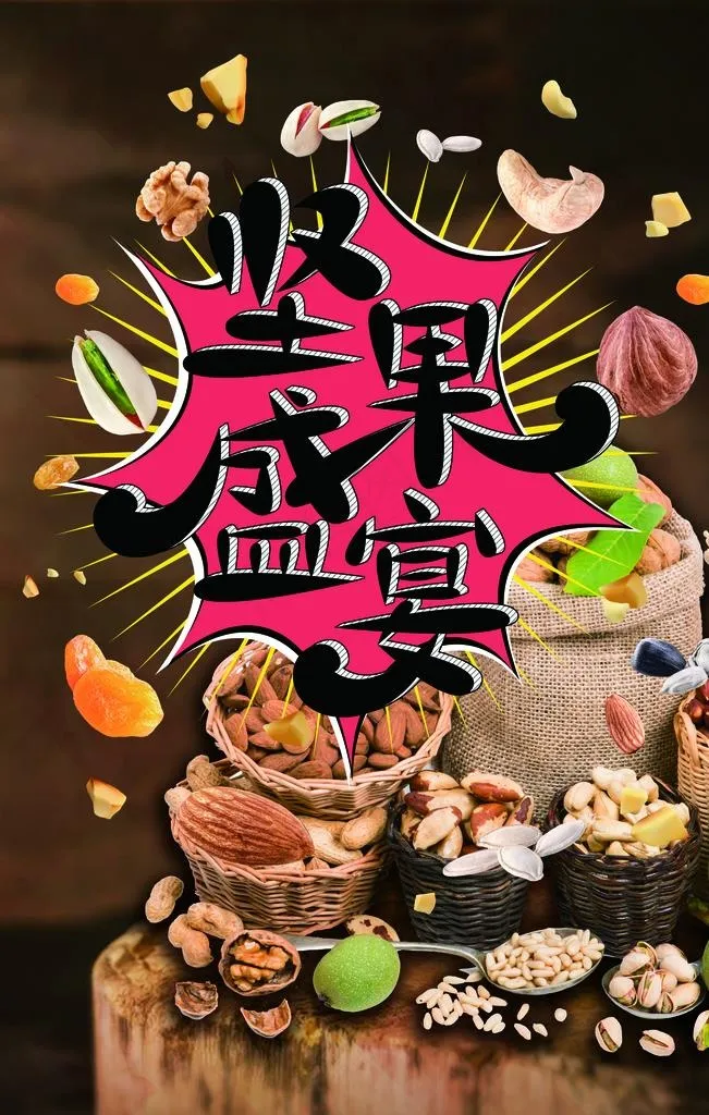 坚果核桃开心果榛子图片