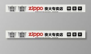 zippo淘宝店店招图片