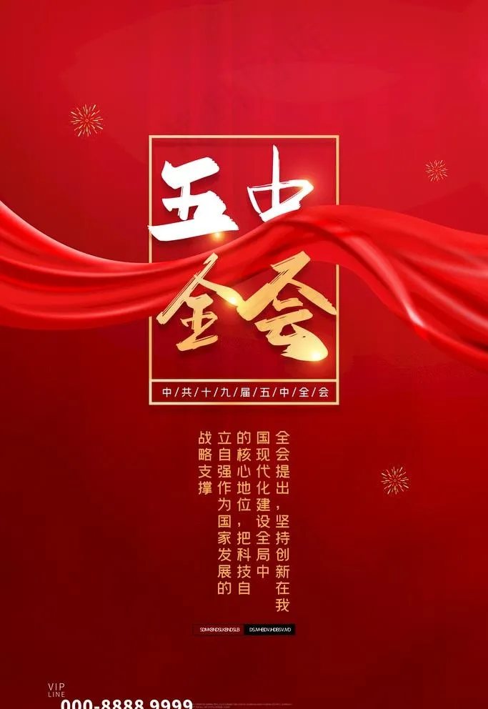 五中全会海报图片(3543X5315(DPI:150))psd模版下载