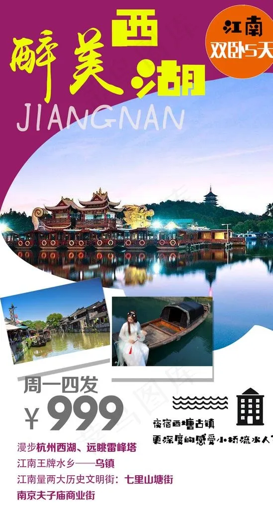 华东旅游海报  江南旅游海报图片psd模版下载