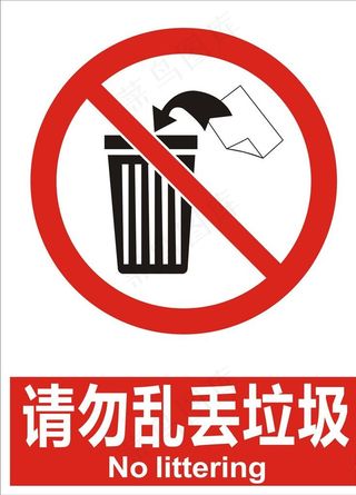 请勿乱丢垃圾图片