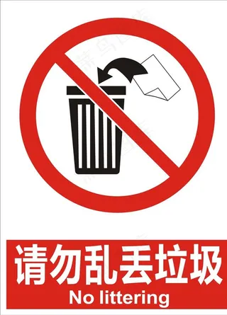 请勿乱丢垃圾图片